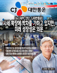 [뉴스워커_진단_CJ대한통운] 사세 확장에 박차를 가하고 있지만, 미래 성장성은 의문