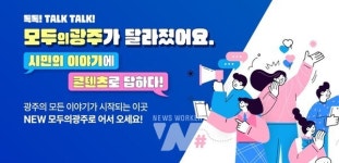 홍보플랫폼 모두의광주에 커뮤니티서비스 시민채널 오픈