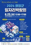 영암군, 25일 삼호실내체육관서 일자리 박람회 개최