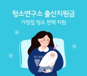 청소연구소, 출산 가정 집청소 지원하는 사회공헌 활동 전개