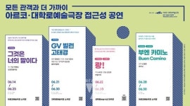 아르코‧대학로예술극장, 누구나 즐기는 접근성 공연 선보여