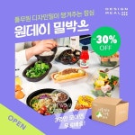 풀무원, 디자인밀 원데이 밀박스 서비스 론칭