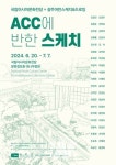 문화전당, 광주어반스케치&드로잉과 ACC에 반한 스케치 전시 개최