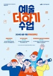 예술위원회, 나주 빛가람초등학교 전교생 대상 예술교육 예술더하기수업 추진
