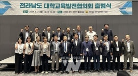 전남도, 대학 경쟁력 강화 대학교육발전협의회 출범