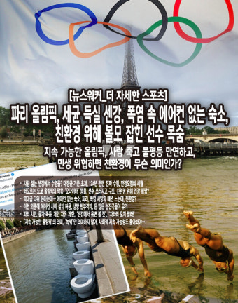 [시사 스포츠] 파리 올림픽, 세균 득실 센강, 폭염 속 에어컨 없는 숙소, 친환경 위해 볼모 잡힌 선수 목숨