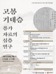 광주시, 고봉 기대승 학술대회 연다