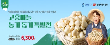 전남지방우정청, 우체국쇼핑 고흥 마늘농가 돕기 특별전 추진