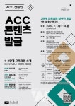 ACC, 문화예술 인재양성 산실 발돋움