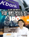 [뉴스워커_IPO를 가다_K뱅크] IPO大漁 케이뱅크, 기업가치와 투자자  어느 정도?