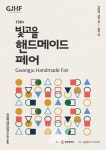 광주시, 호남 최대 빛고을핸드메이드페어 연다