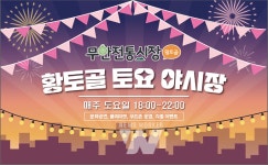 무안전통시장 황토골 토요야시장... 7월 6일부터 11주간 열려