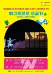 어린이·청소년 중심 공연장 아르코꿈밭극장 개관