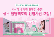 하나은행, 팝업스토어 성수 달달팩토리 오픈