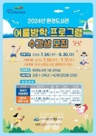 여수시립환경도서관, 여름방학 프로그램 수강생 모집