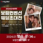 보람컨벤션, 제2회 웨딩초대전 개최