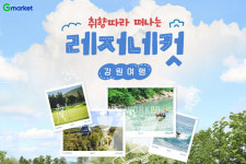 G마켓, 레저네컷 강원여행 프로모션 진행