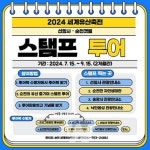 미리 보는 2024 세계유산축전-선암사·순천갯벌 스탬프 투어