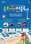땅끝바다로 가자 해남군, 오는 26일부터 3일간 송호해변 여름축제 개최