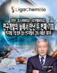 [진단_코스닥바이오 ④리가켐바이오] 연구개발비에 발목잡힌 리가켐바이오...매출은 제자리