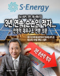 [뉴스워커_진단_에스에너지] 3년 연속 순손익 적자… 안전한 재무구조 전환 의문