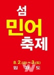 튤립과 홍매화의 섬,  신안 임자도에서 제16회 섬 민어축제 개최