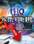 아이에이치아이파트너스 | [진단] 연예기획사 IHQ(아이에이치큐), 경영난 속 미래는 불투명