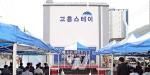 고흥군, 두 지역 살아보기 고흥 스테이 준공식 개최