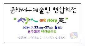 문화서구예술인연합회 서구 art story 展... 27일(토)까지 전시