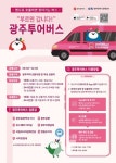 부르면 갑니다 앱 호출 광주투어버스 첫선