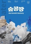 기후 위기에 대응하는 예술의 시도 숨 공 장