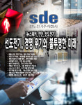 [뉴스워커_기업 재무진단] 선도전기, 매출급감 적자 대표이사 횡령 등 심각한 경영 위기 봉착
