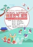 여름방학, 전남농업박물관서 이색 농경체험 어때