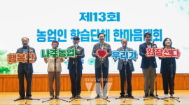 나주시, 제13회 농업인학습단체 한마음대회 개최