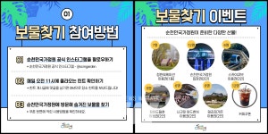 순천만국가정원에 숨겨진 보물을 찾아라!
