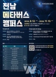 전남정보문화산업진흥원, 무료 메타버스 교육 신청하세요
