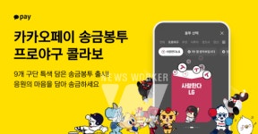 유니윌지점위즈페이_구 | 카카오페이, 프로야구 구단과 손잡고 구단 특색 담은 '송금봉투' 출시