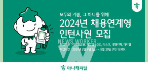 하나캐피탈, 2024년 채용연계형 인턴사원 모집