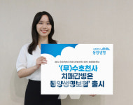 동양생명, (무)수호천사치매간병은동양생명보험 출시