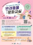 광주 광산구, 반려동물과 함께 공존하는 사회 만들어요