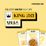 교촌치킨, 8월 KING 클럽 보너스 앱 이벤트 진행