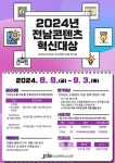 전남정보문화산업진흥원, 전남 콘텐츠 혁신대상 공모전 9월 3일까지 접수