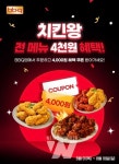 BBQ, 치킨왕 프로모션 진행