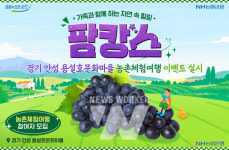 NH농협은행, 안성 용설호문화마을 농촌체험여행 이벤트 실시