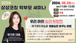 상상코칭, 2024 학부모를 위한 자녀 교육 무료 세미나 개최