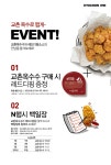교촌치킨, 고객 참여형 이벤트 진행