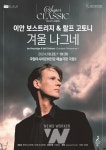 ACC재단, 이안 보스트리지의 겨울 나그네 공연