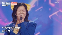 스미다 아이코, 무결점 남이가로 한일톱텐쇼 평정...황금막내 실력 빛났다