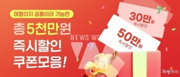 교원투어 여행이지, 추석 메가 위크 개최