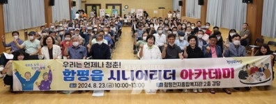 우리는 언제나 청춘! 함평읍 시니어리더 아카데미 개최